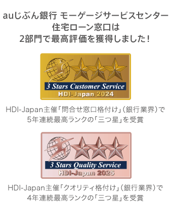 auじぶん銀行モーゲージサービスセンター 住宅ローン窓口は2部門で最高評価を獲得しました！