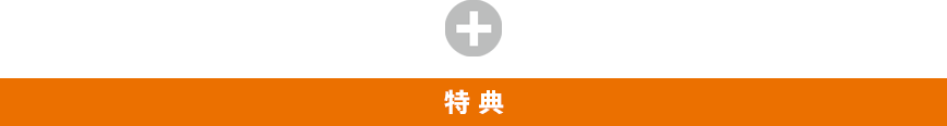 ＋特典