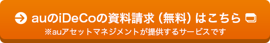 auのiDeCoの資料請求(無料)はこちら※auアセットマネジメントが提供するサービスです