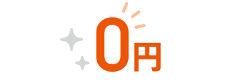 0円