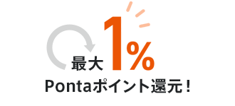 最大1％Pontaポイント還元！