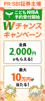 こどもNISA予約受付開始記念！Wチャンスキャンペーン