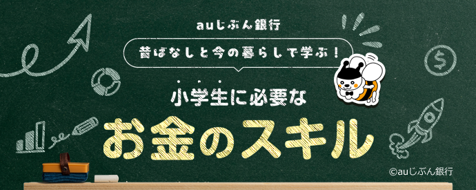 小学生に必要なお金のスキル