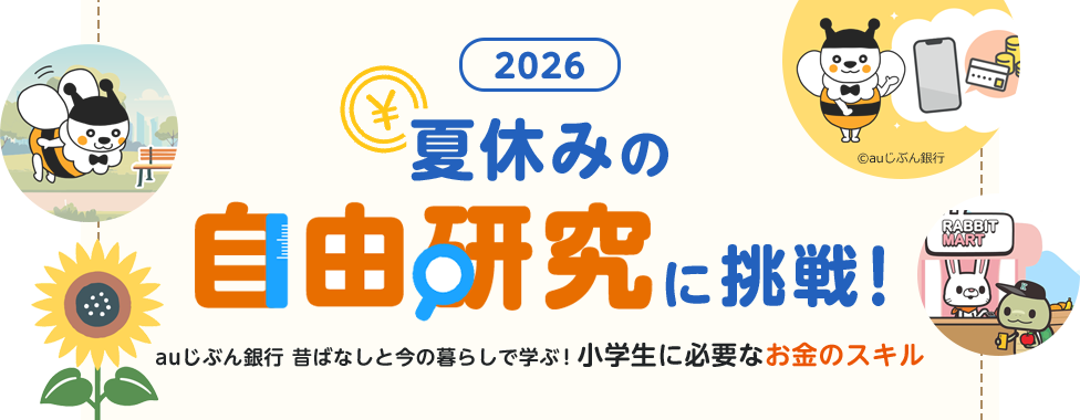 夏休みの自由研究に挑戦！