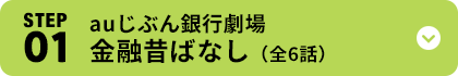STEP01 auじぶん銀行劇場 金融昔ばなし(全6話)