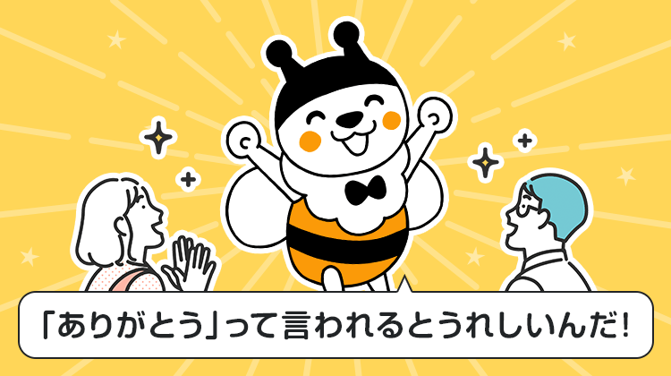 「ありがとう」って言われるとうれしいんだ！