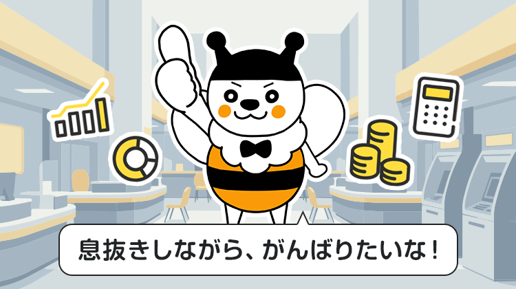 息抜きしながら、がんばりたいな！