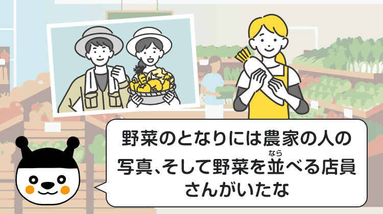 野菜のとなりには農家の人の写真、そして野菜を並べる店員さんがいたな