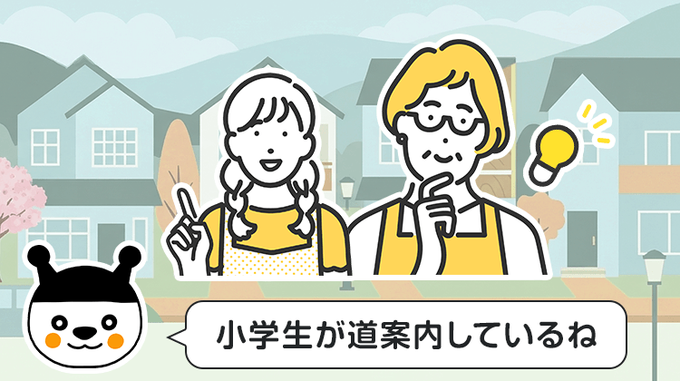 小学生が道案内しているね