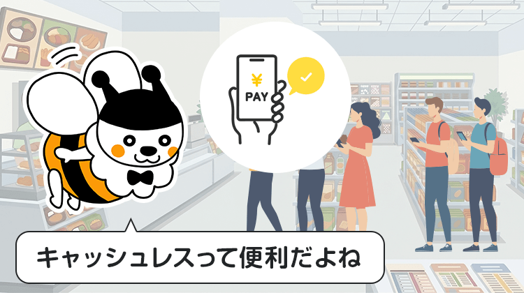 キャッシュレスって便利だよね