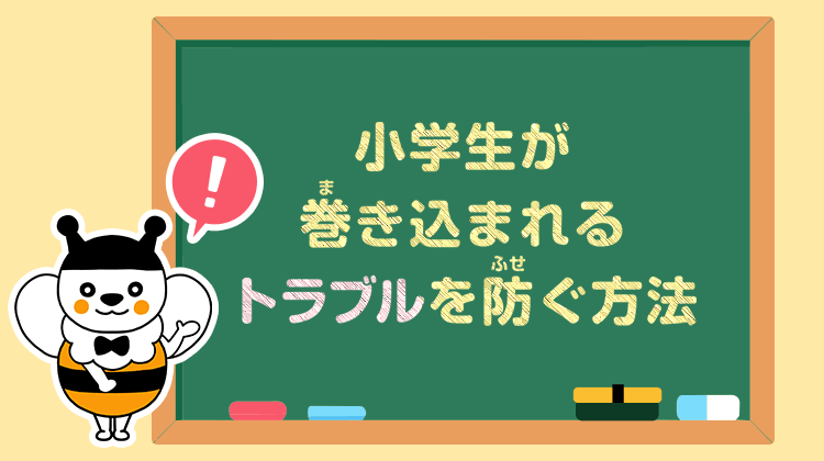 小学生が巻き込まれるトラブルを防ぐ方法