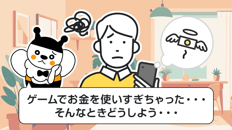 ゲームでお金を使いすぎちゃった…そんなときどうしよう…