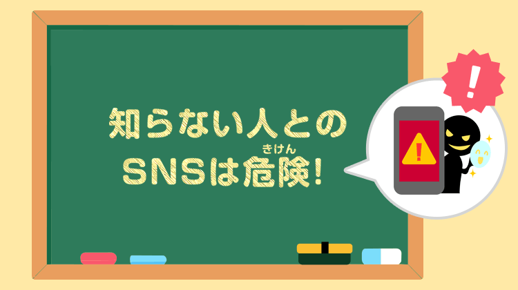 知らない人とのSNSは危険！