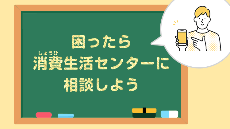 困ったら消費生活センターに相談しよう