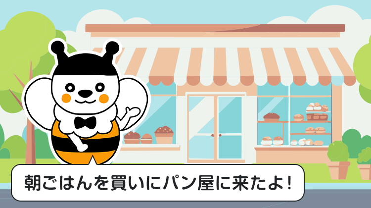 朝ごはんを買いにパン屋に来たよ！