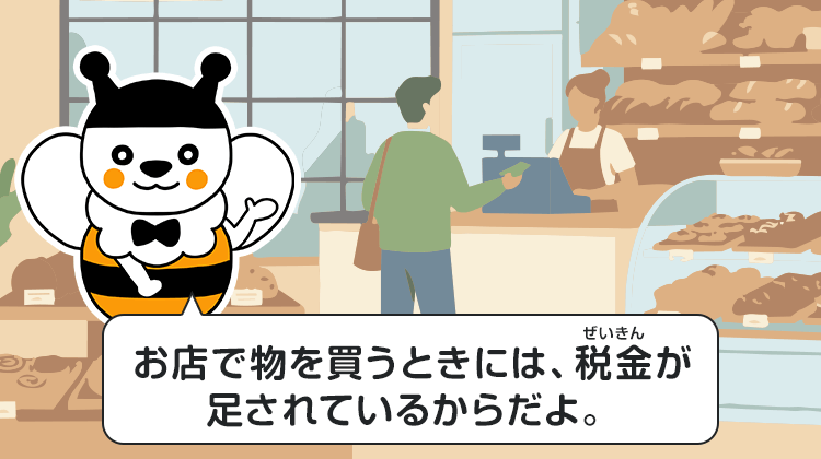 お店で物を買うときには、税金が足されているからだよ。