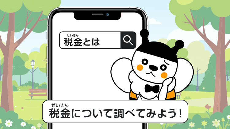 税金について調べてみよう！