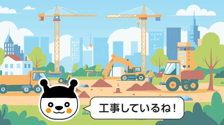 工事しているね！