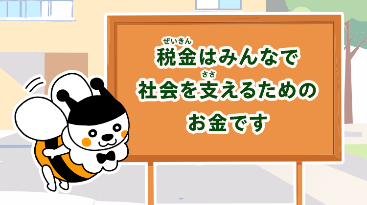 税金はみんなで社会を支えるためのお金です