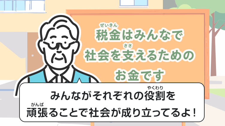 みんながそれぞれの役割を頑張ることで社会が成り立ってるよ！
