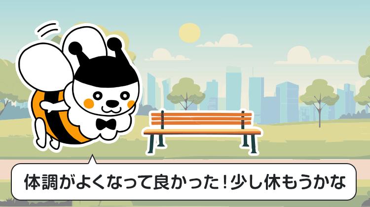 体調がよくなって良かった！少し休もうかな