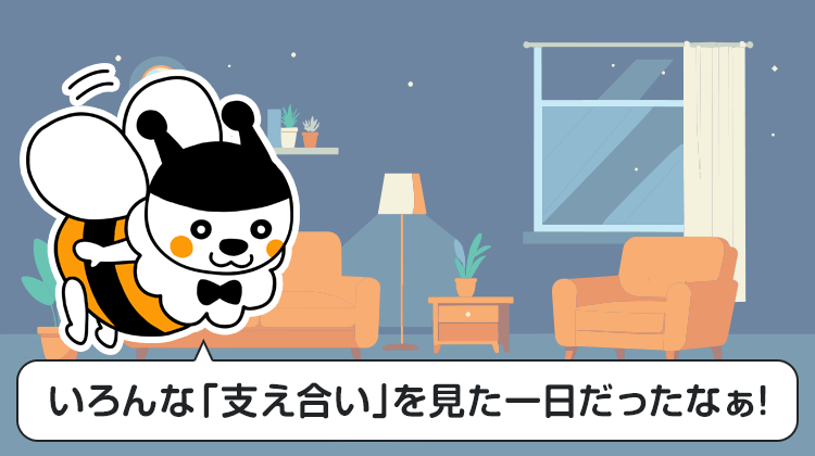 いろんな「支え合い」を見た一日だったなぁ！