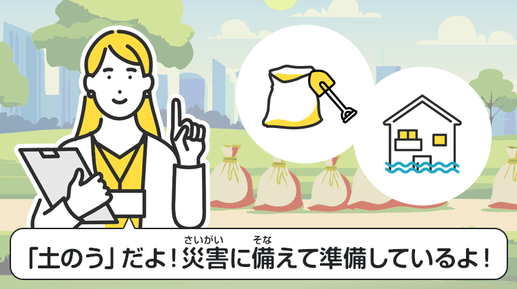 「土のう」だよ！災害に備えて準備しているよ！