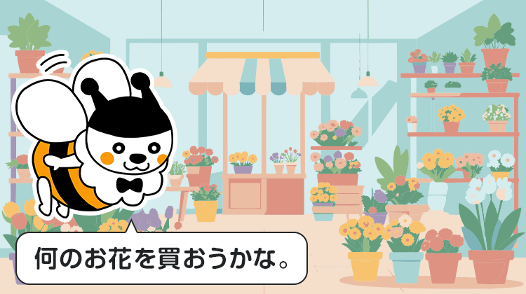 何のお花を買おうかな。