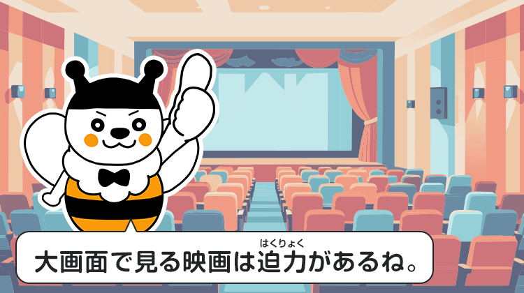 大画面で見る映画は迫力があるね。