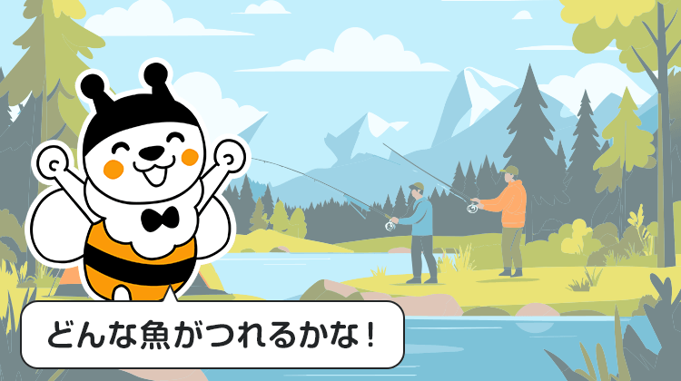 どんな魚がつれるかな！