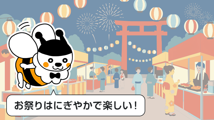 お祭りはにぎやかで楽しい！