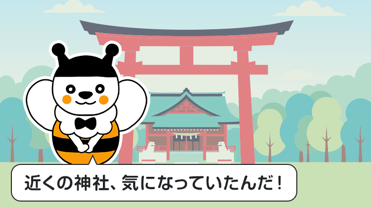 近くの神社、気になっていたんだ！