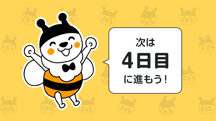 次は4日目に進もう！