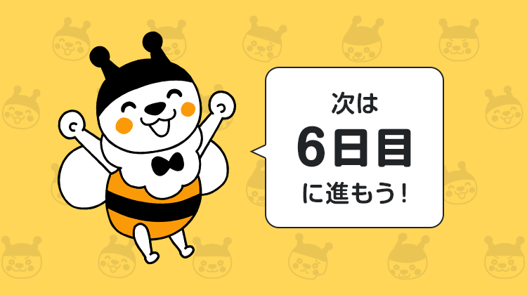 次は6日目に進もう！