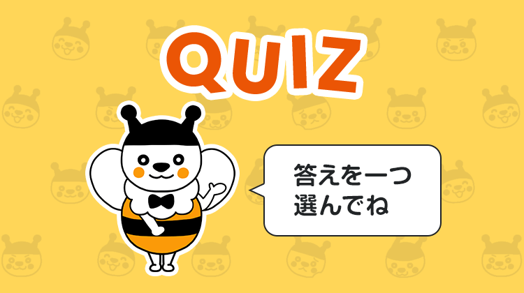 答えを一つ選んでね