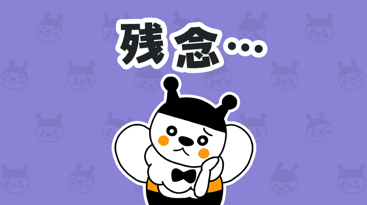 残念…