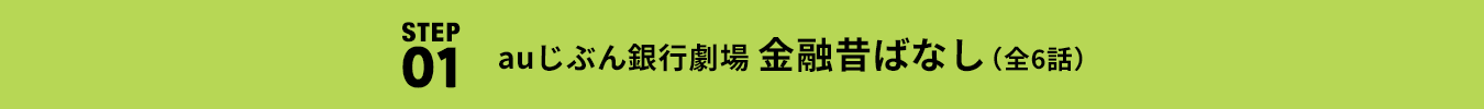 STEP01 auじぶん銀行劇場 金融昔ばなし(全6話)