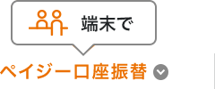 ペイジー口座振替