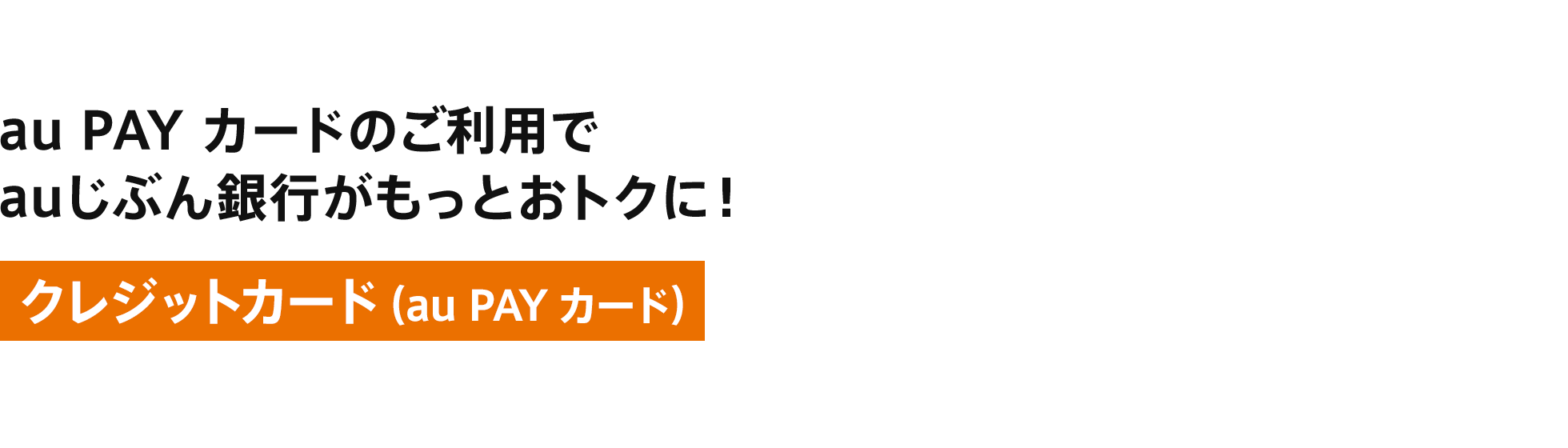 au PAY カードのご利用でauじぶん銀行がもっとおトクに！