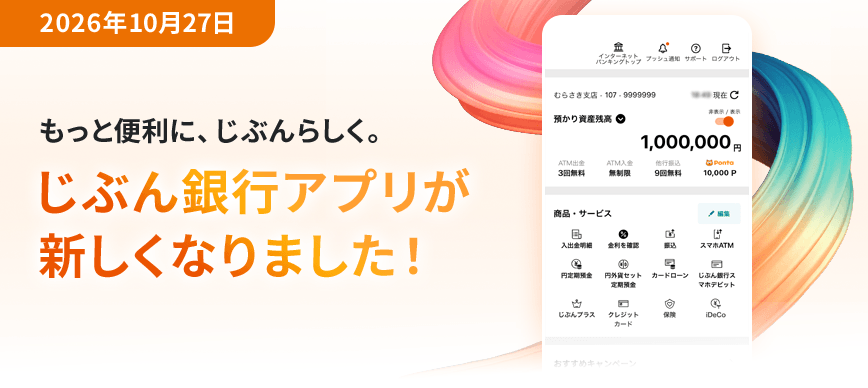 もっと便利に、じぶんらしく。じぶん銀行アプリが新しくなりました！