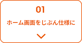 ホーム画面をじぶん仕様に