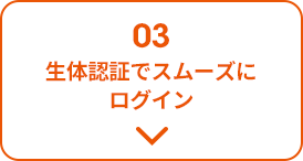 生体認証でスムーズにログイン