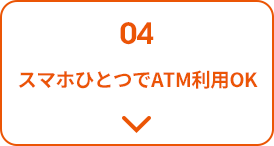 スマホひとつでATM利用OK