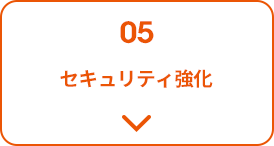 セキュリティ強化