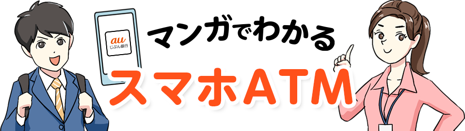 マンガでわかるスマホATM